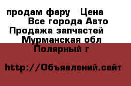 продам фару › Цена ­ 6 000 - Все города Авто » Продажа запчастей   . Мурманская обл.,Полярный г.